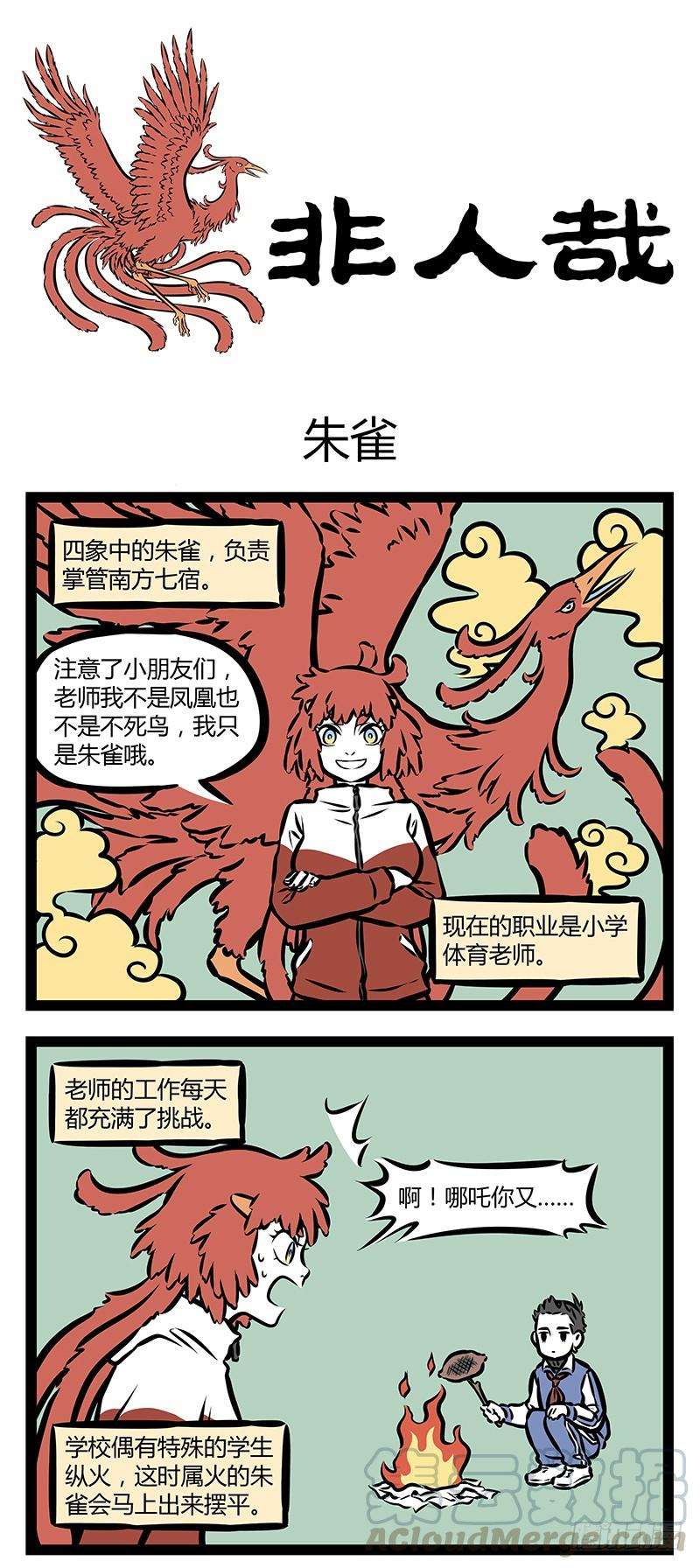 非人哉284