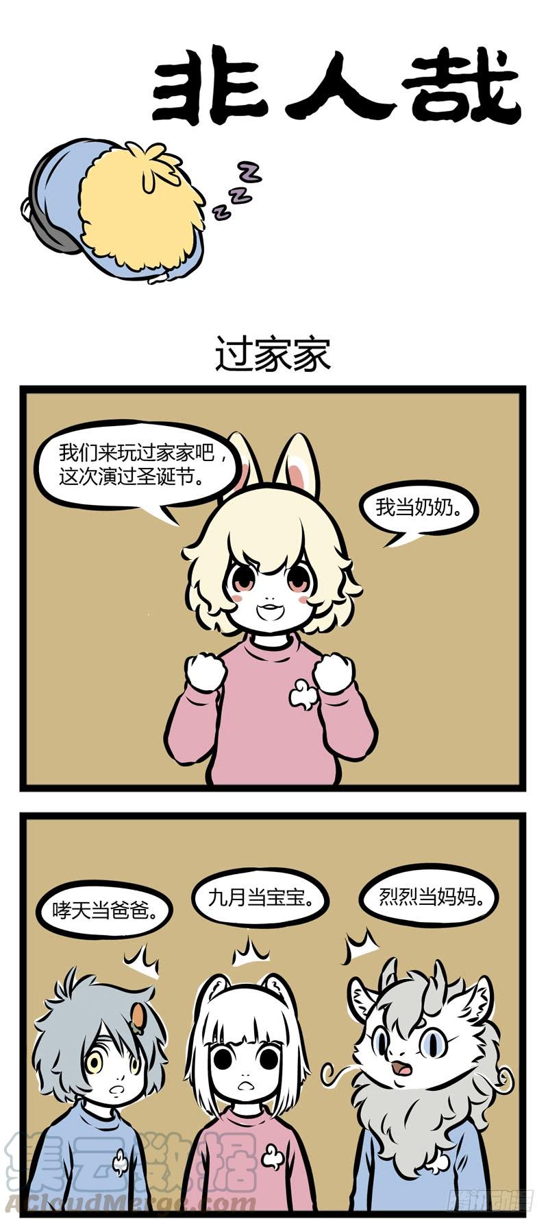 非人哉285