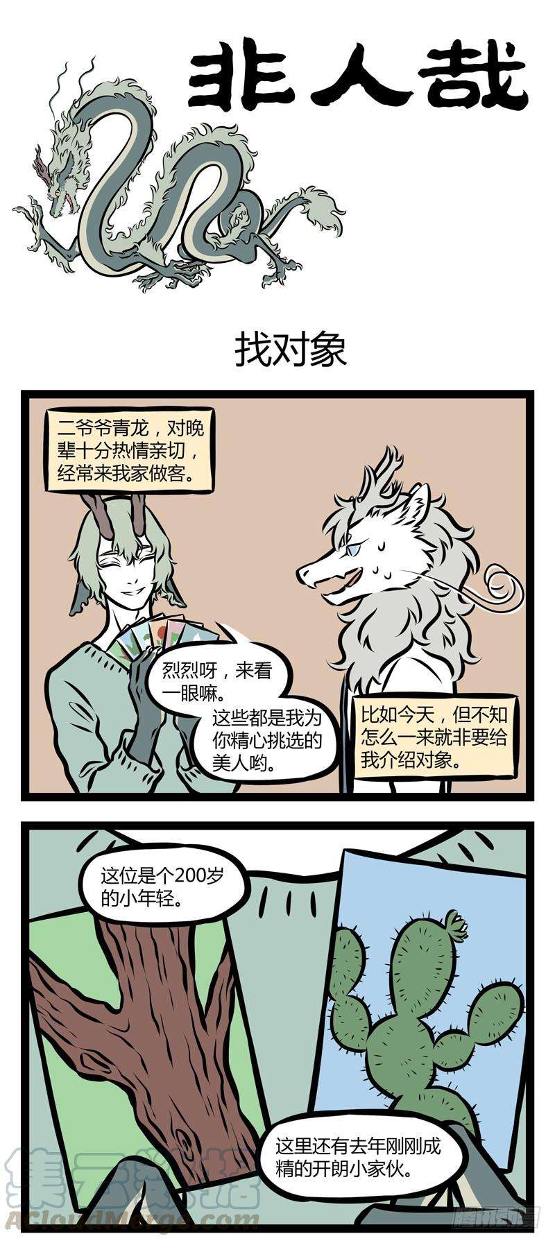 非人哉288