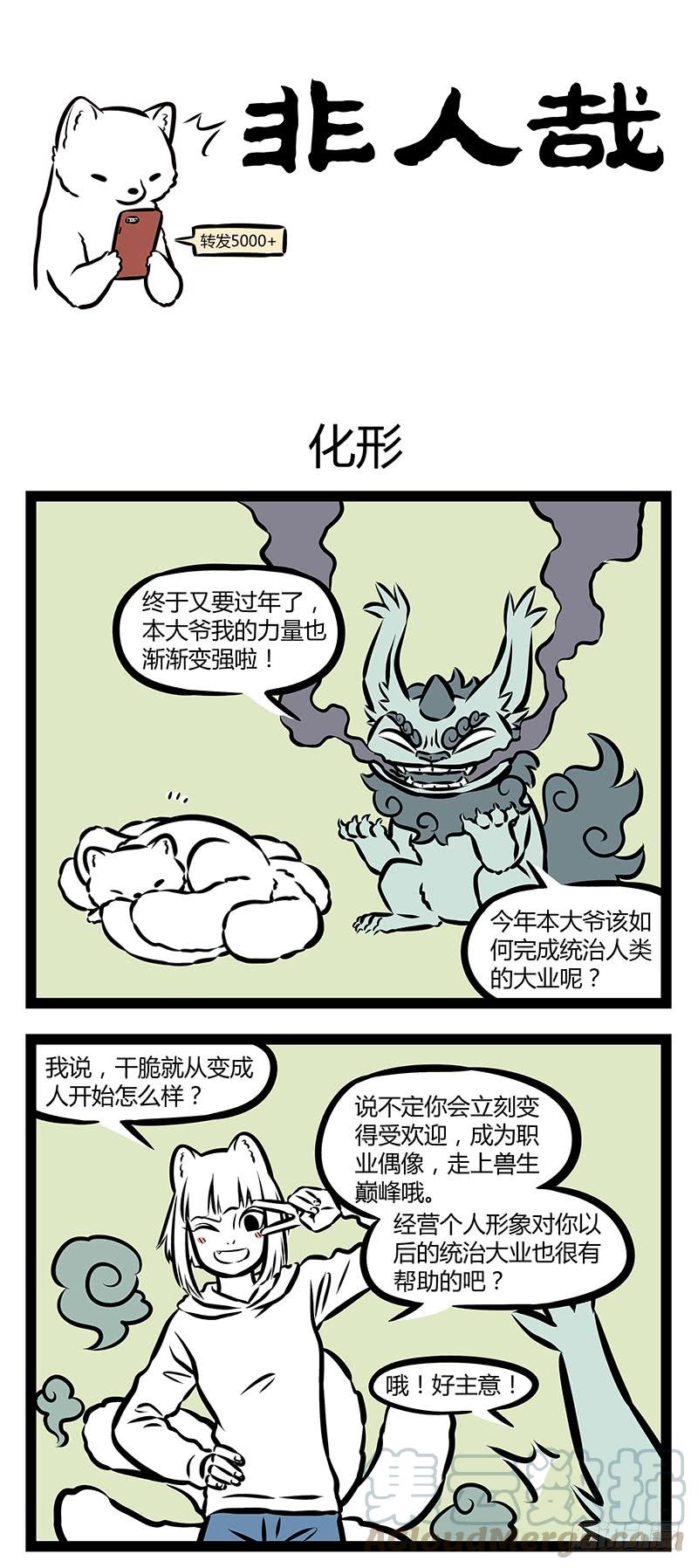 非人哉306