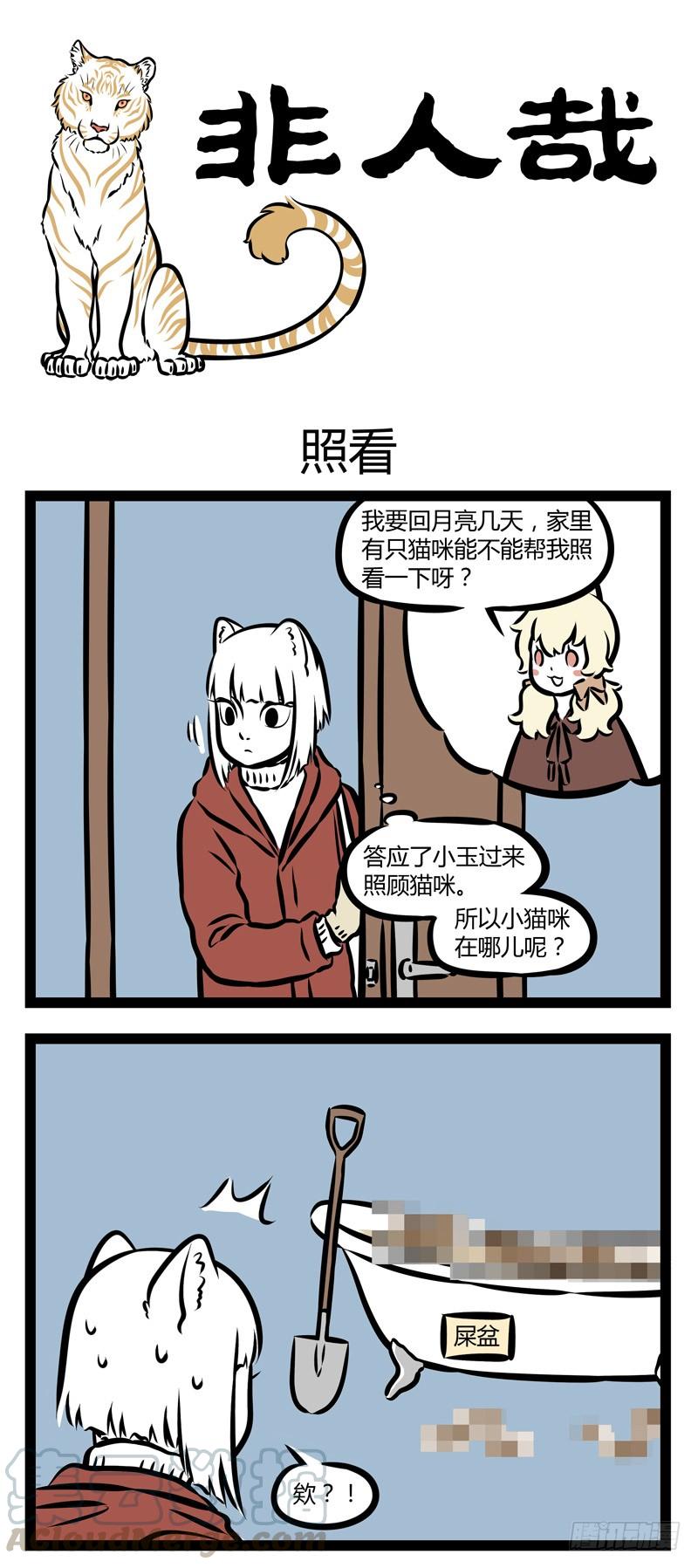 非人哉309