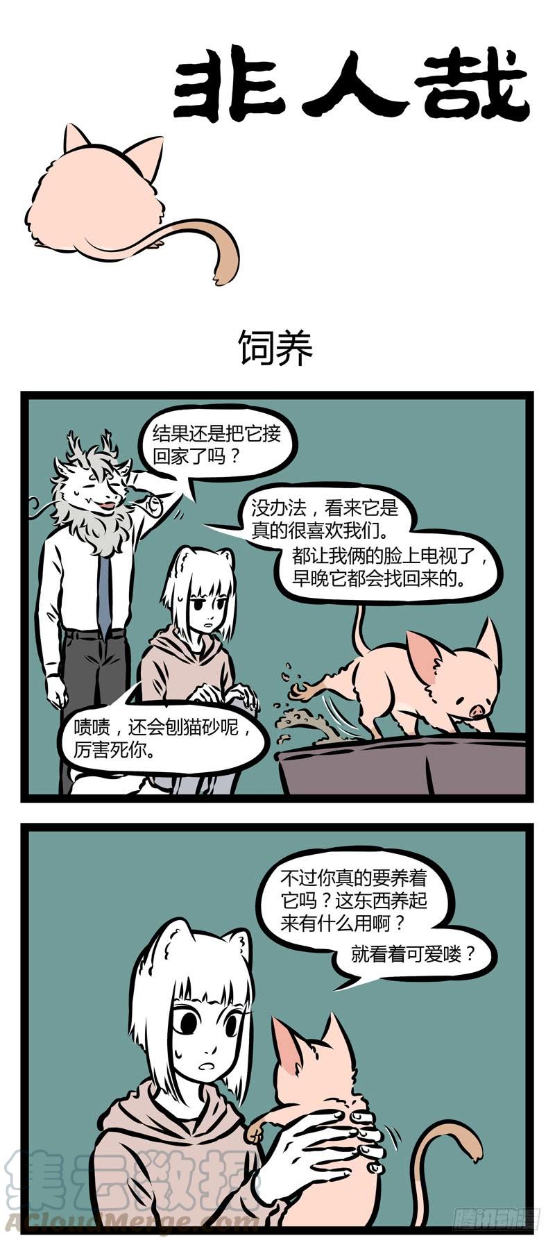 非人哉321