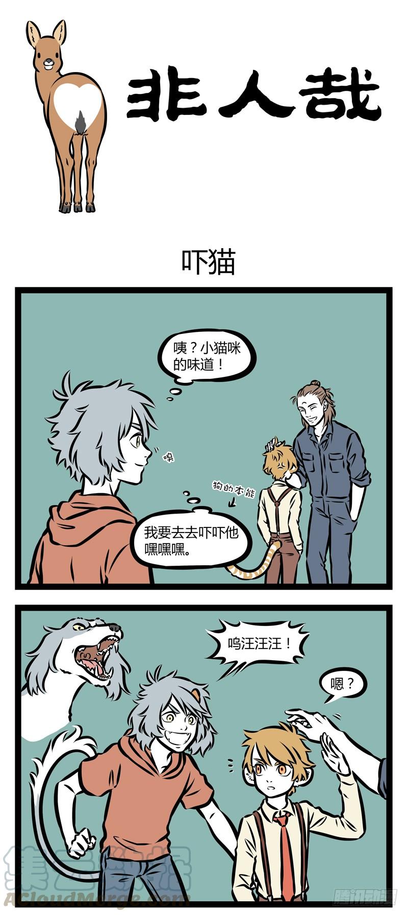 非人哉348