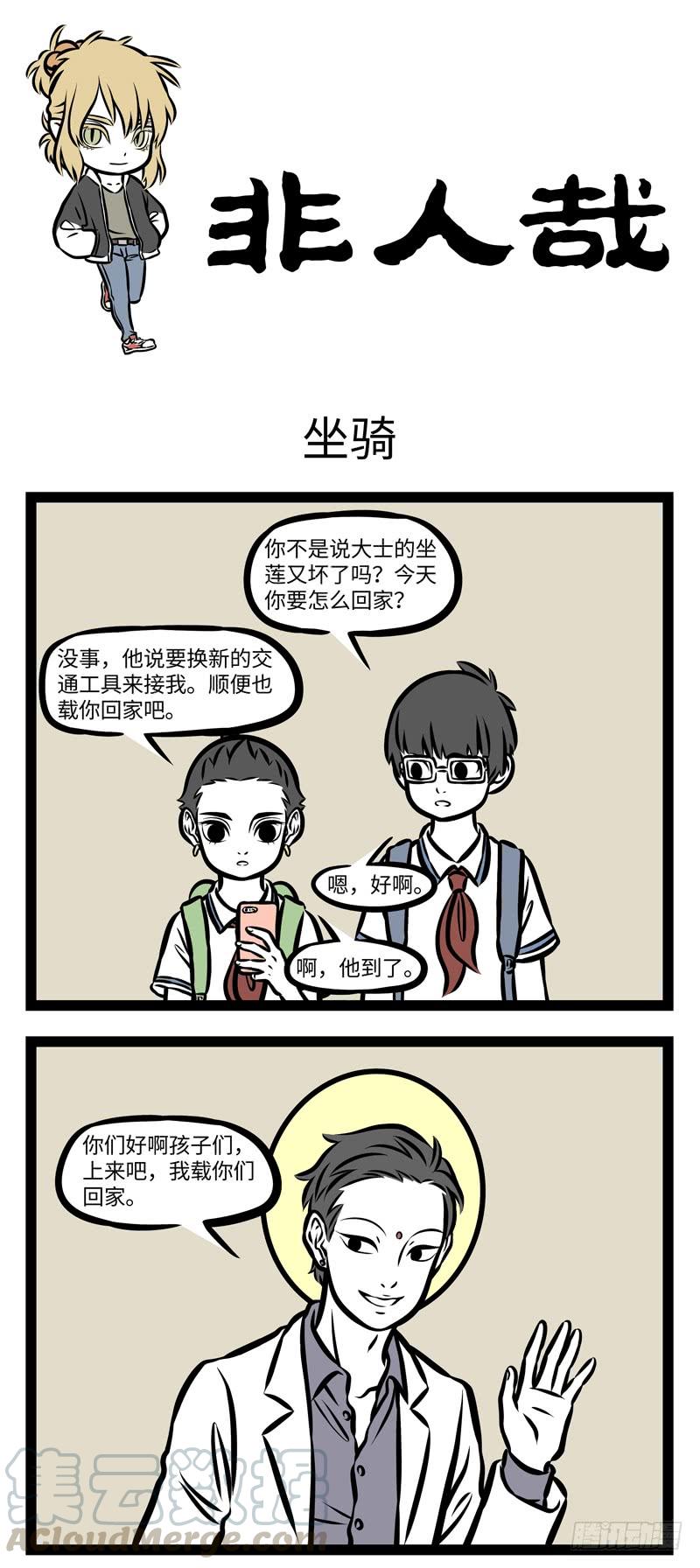 非人哉357