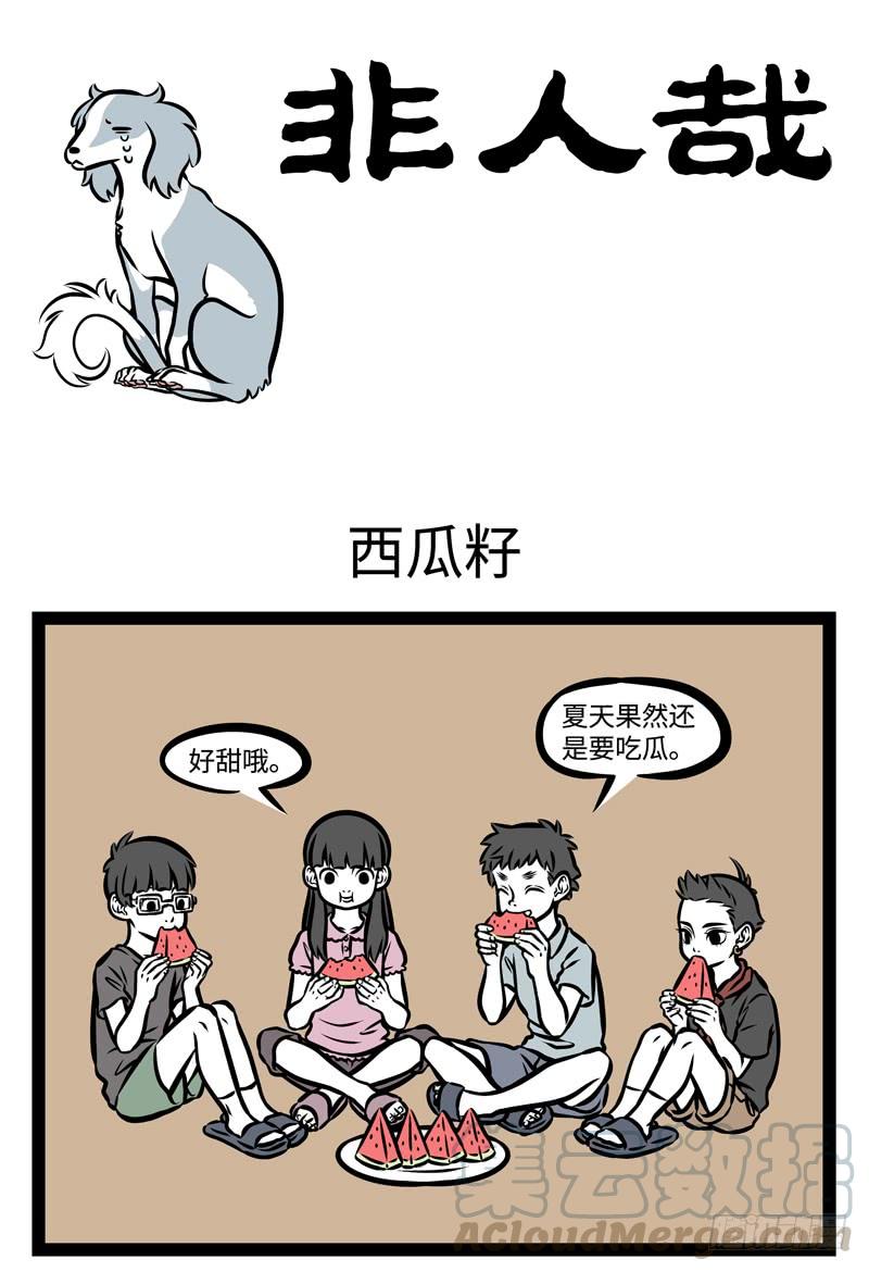 非人哉369
