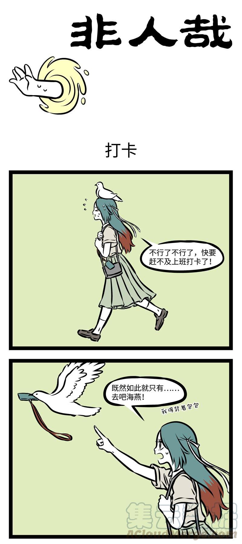 非人哉373