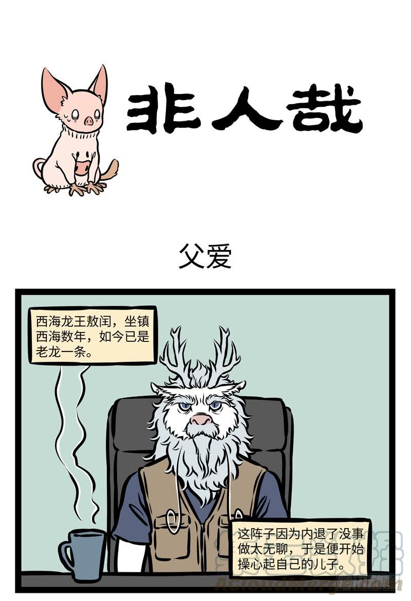 非人哉385