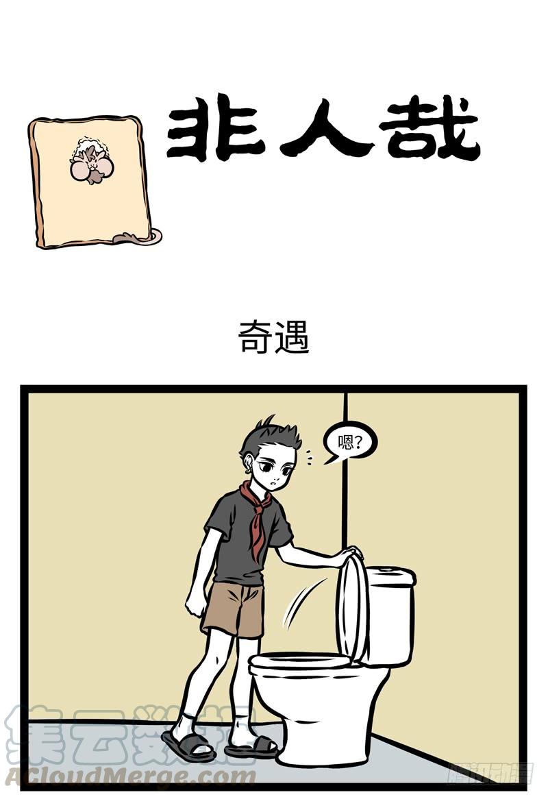非人哉386