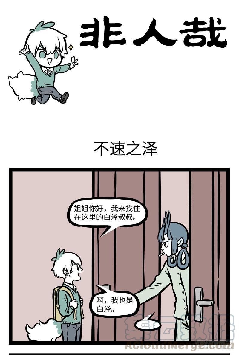 非人哉397