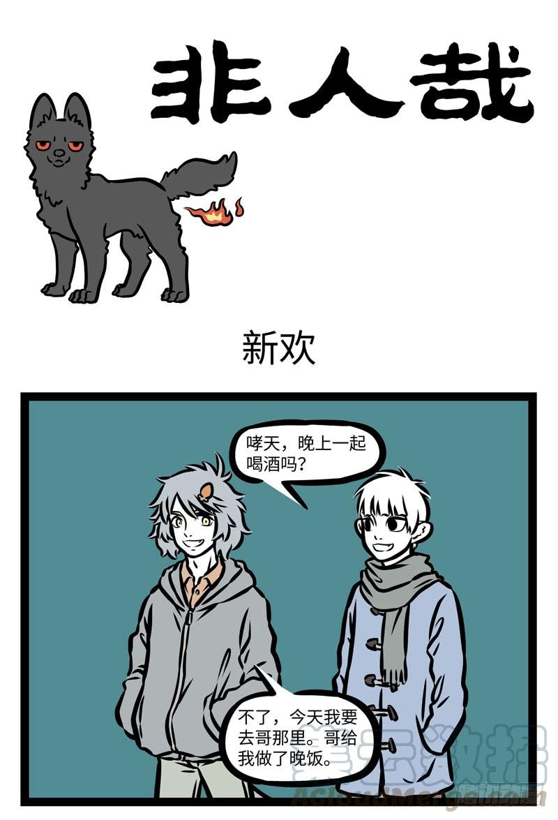 非人哉405