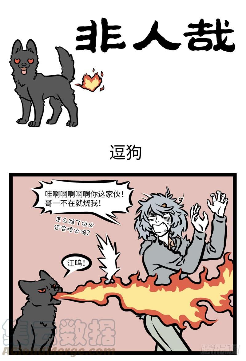 非人哉406