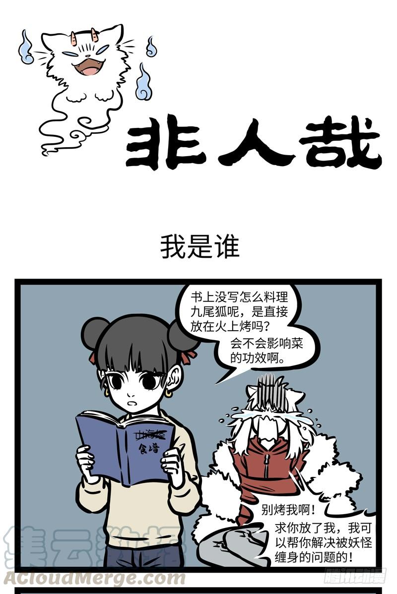 非人哉409