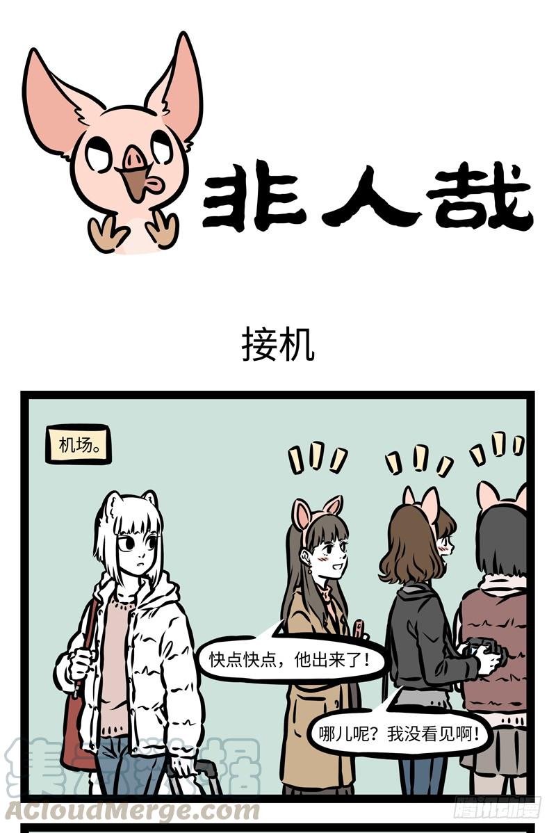 非人哉414