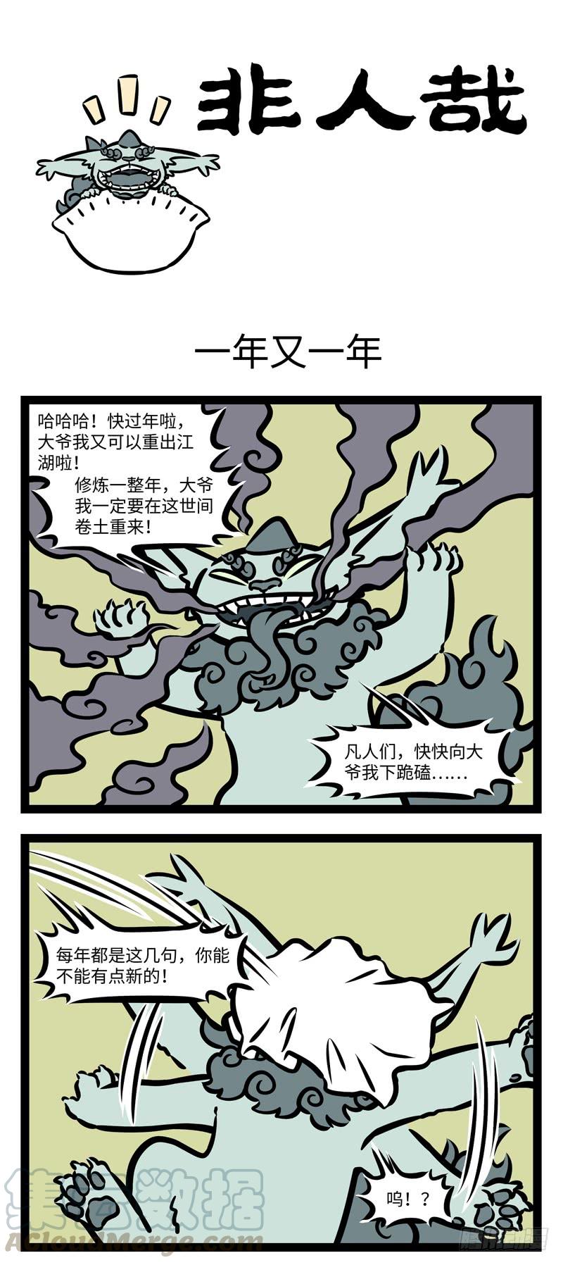 非人哉430