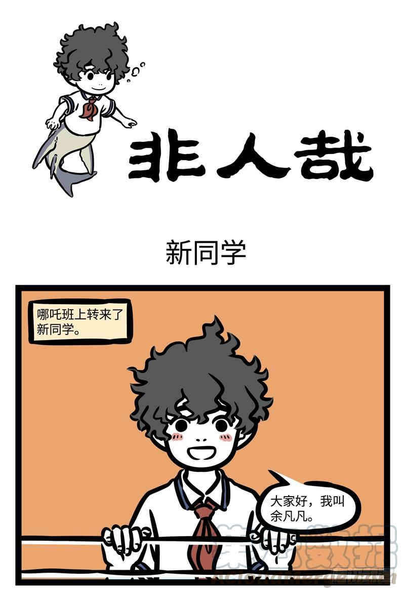 非人哉465