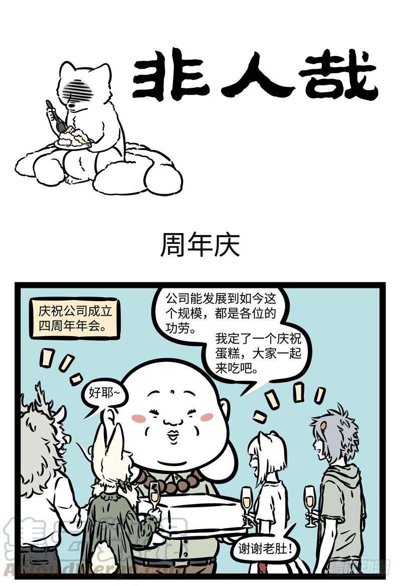 非人哉饲养2 神仙饲养第二期