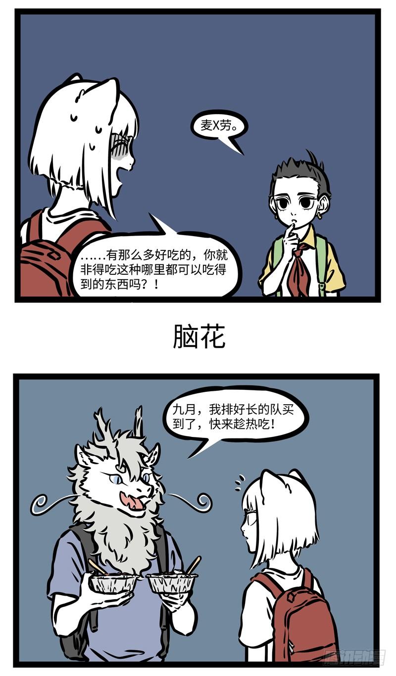 非人哉489