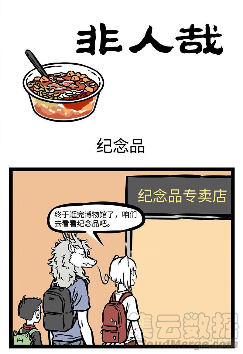非人哉490