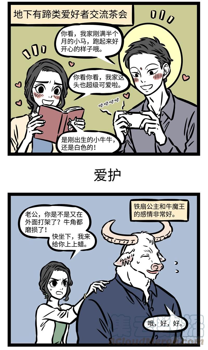 非人哉495 吼声响震山神怕，行动威风恶鬼慌。四海有名称混世，西方大力