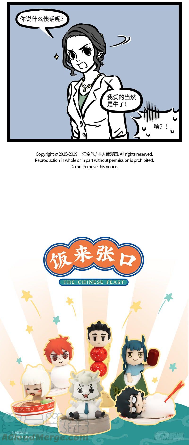 非人哉495 吼声响震山神怕，行动威风恶鬼慌。四海有名称混世，西方大力