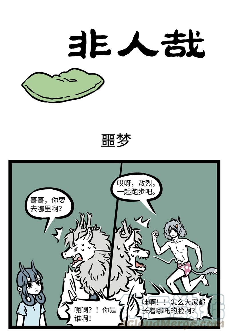 非人哉497 凤嘴弓鞋三寸，龙须膝裤金销。手提宝剑怒声高，凶比月婆容貌