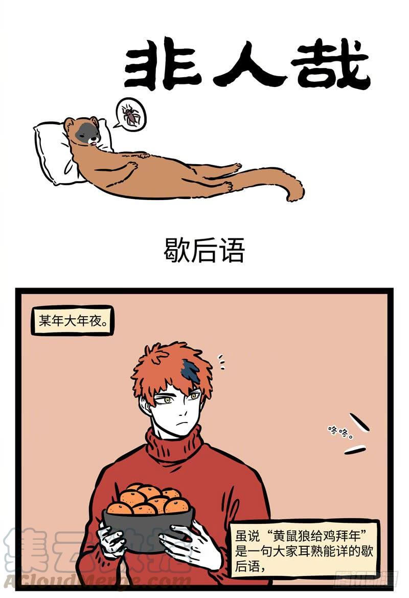 非人哉506 相约在老地方，现在曲终人散场。 ​​​​