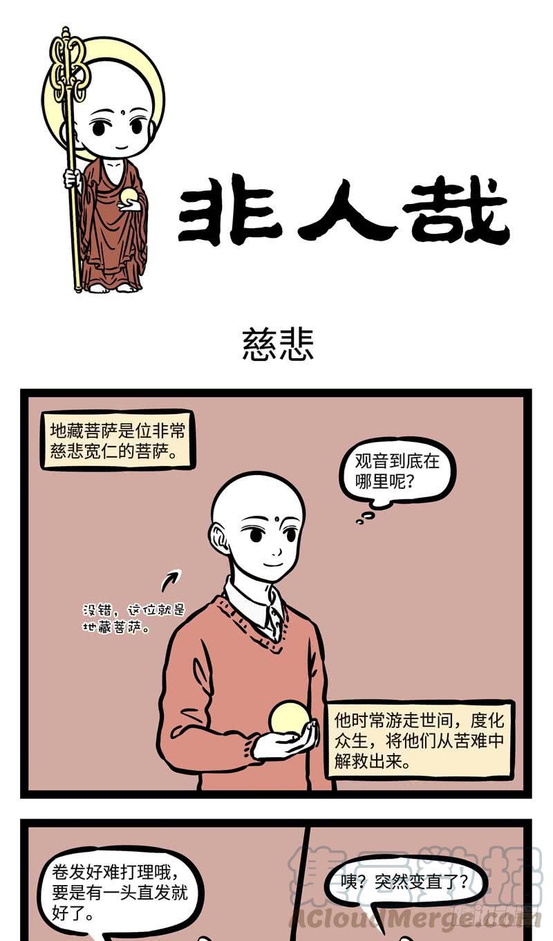 非人哉509 师傅领进门，修行在个人。