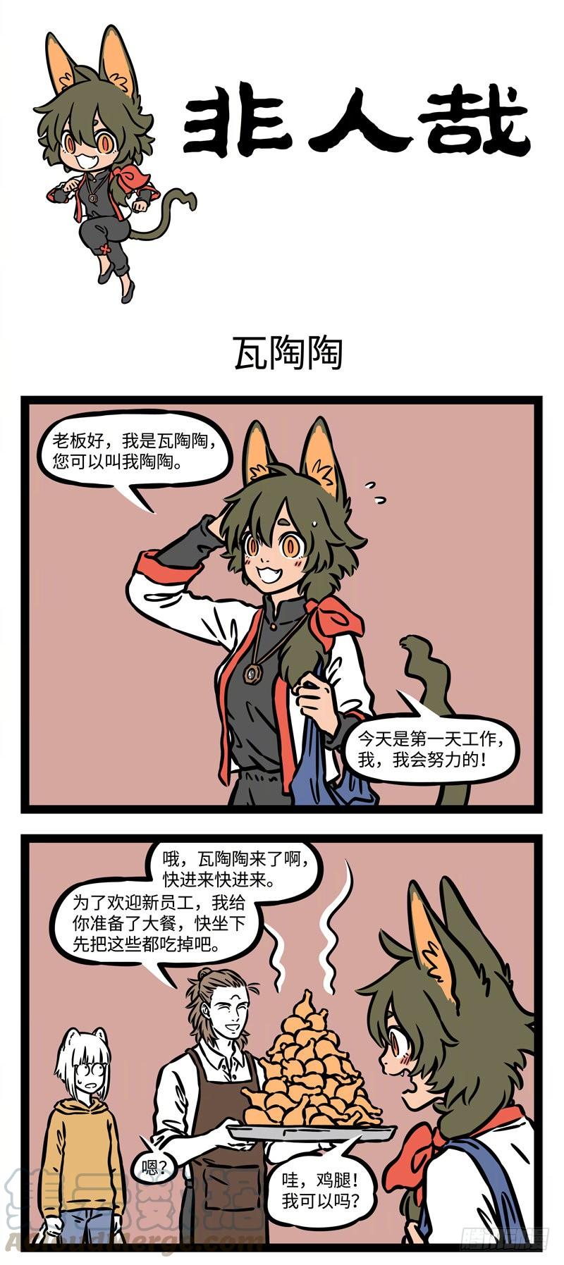 非人哉536 开挂的人生就是如此枯燥且乏味。 ​​​​