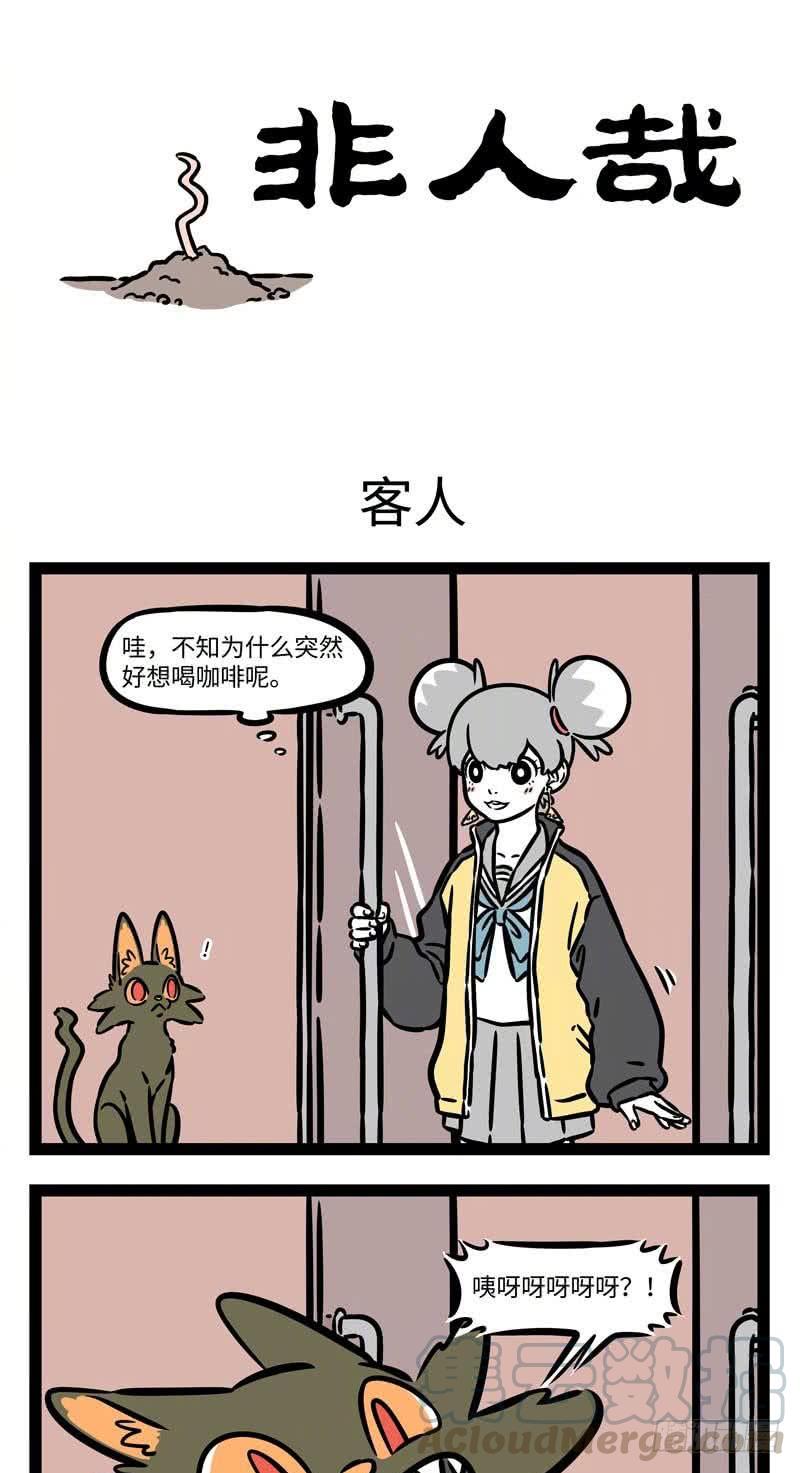 非人哉538 碰到天敌最好还是躲着点走。