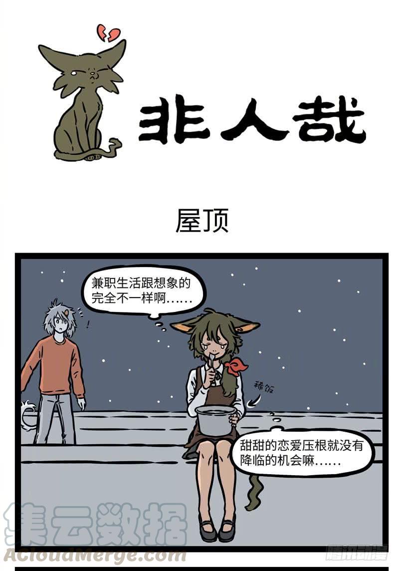 非人哉540 以其人之道，还治其人之身。 ​​​​