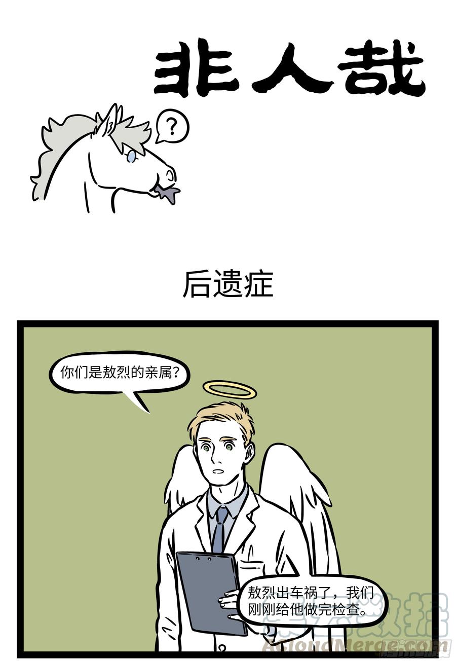 非人哉544 福无双至，祸不单行。