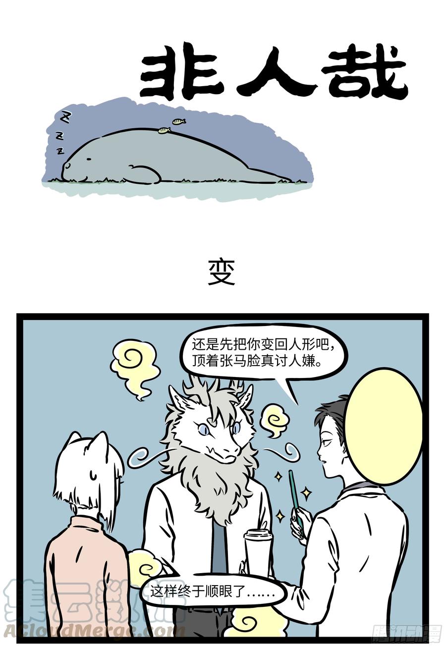 非人哉545 早知是这样，不如梦一场。