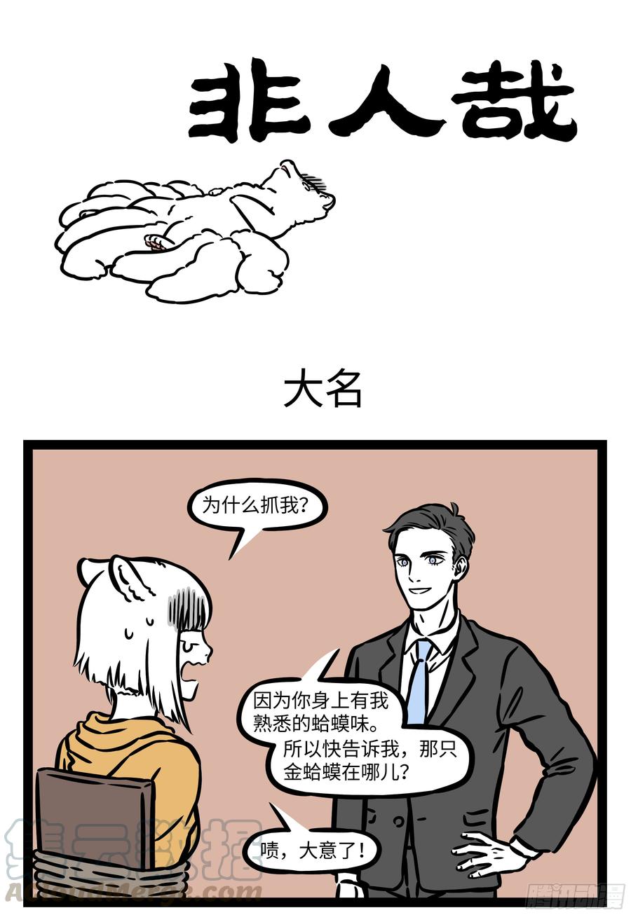 非人哉551 故地重游也会有新感受