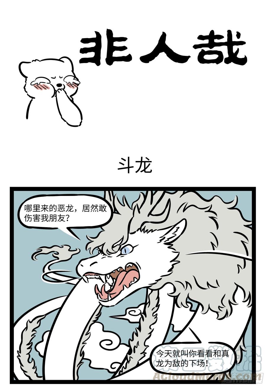 非人哉552 忘记的东西总有一天会再话来。 ​​​​