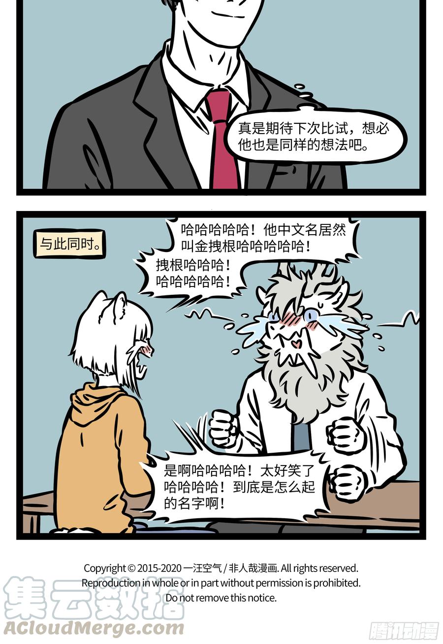 非人哉552 忘记的东西总有一天会再话来。 ​​​​