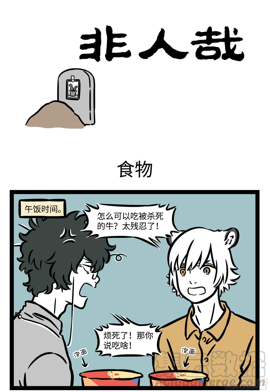 非人哉556 路边的搭讪不要睬