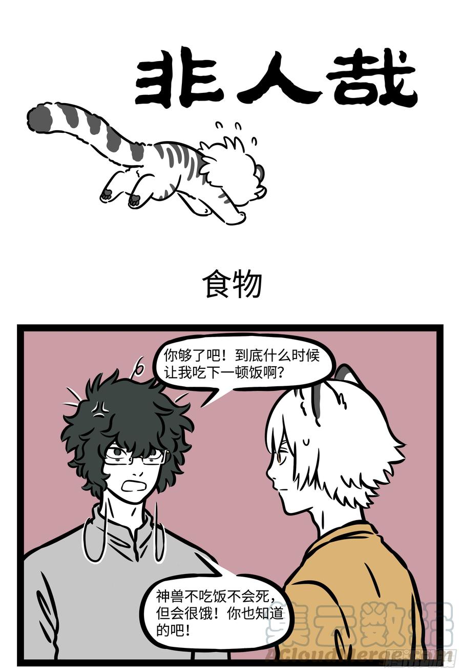 非人哉557 有个好听的名字会令人羡慕，有个搞笑的名字能带来快乐