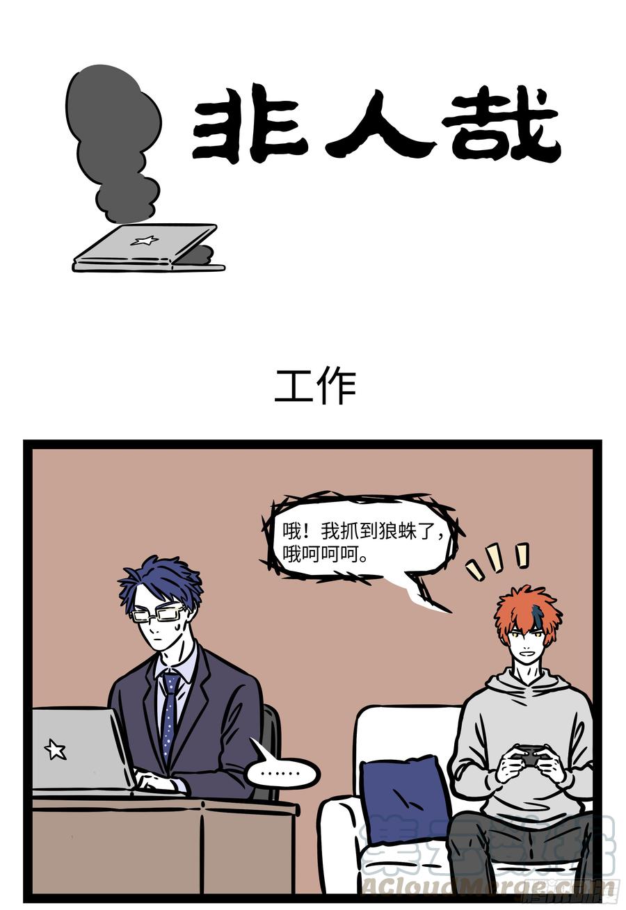 非人哉558 真是一场精彩绝伦的战斗