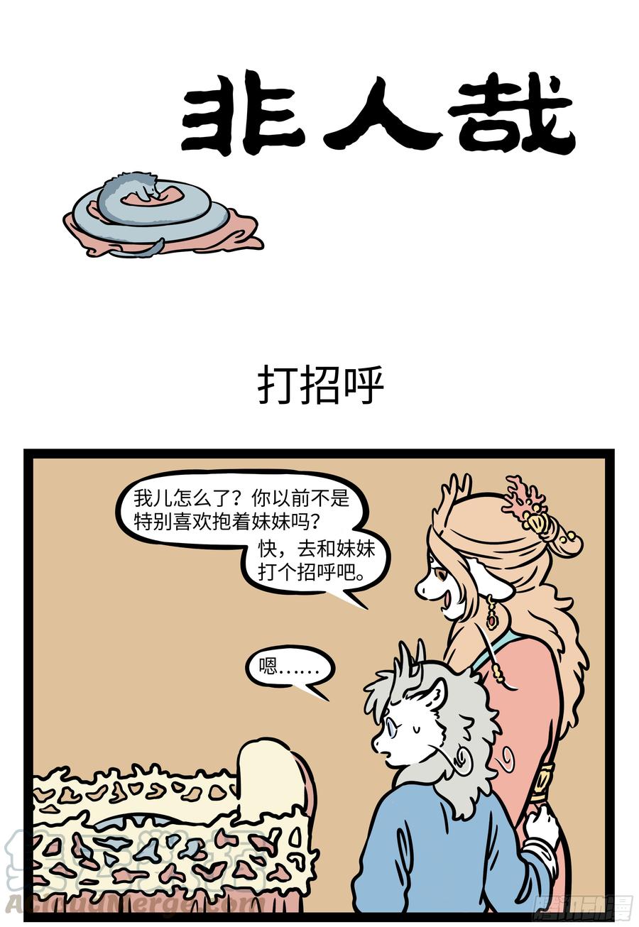 非人哉560 玩游戏的时间要选好