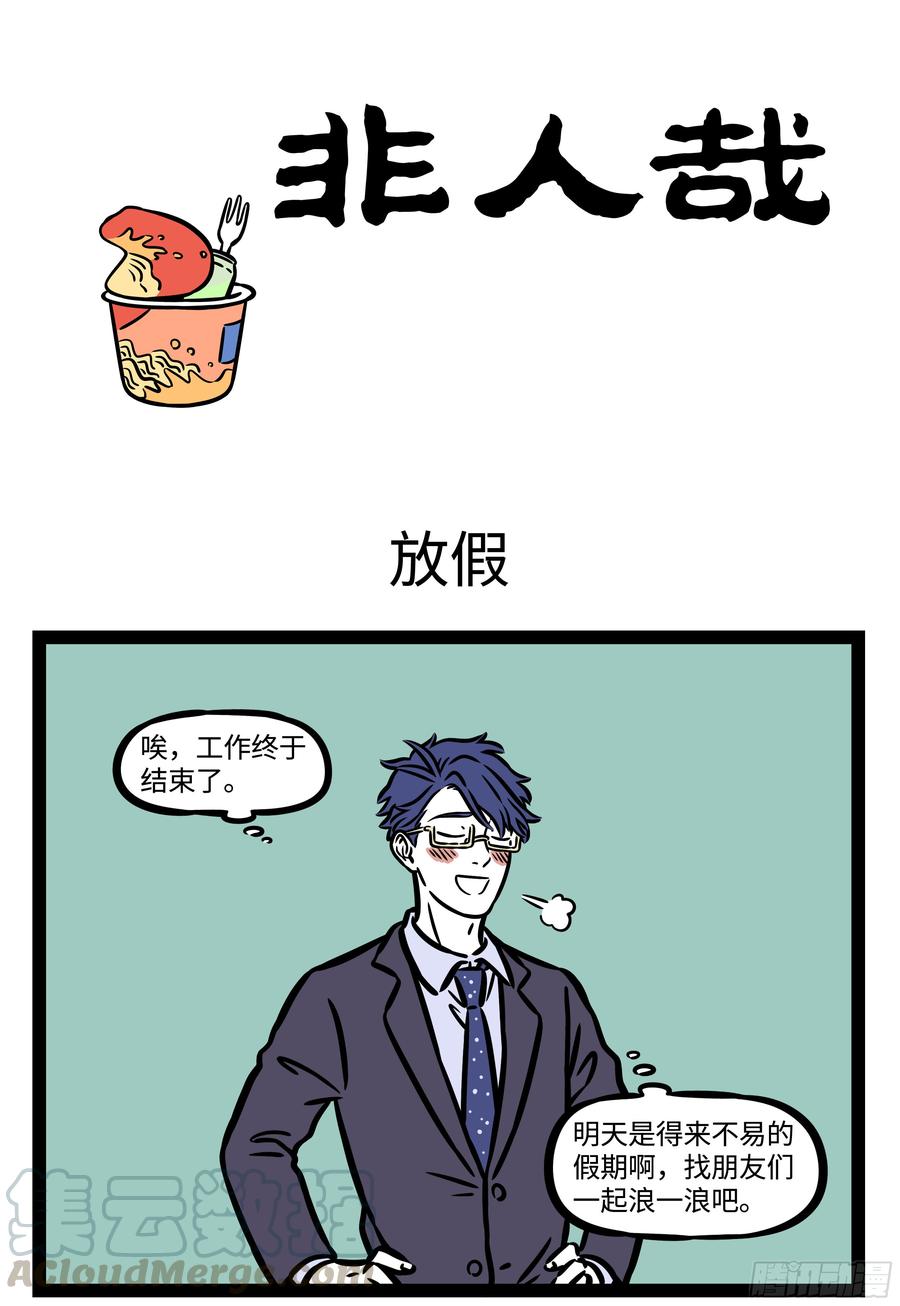 非人哉564 我真的爱工作，工作使我快乐