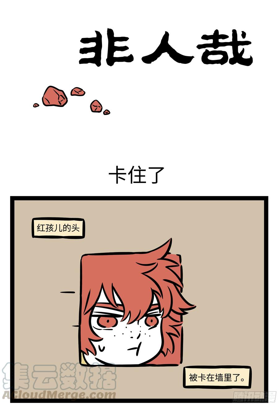 非人哉567 谋事在人，成事在天