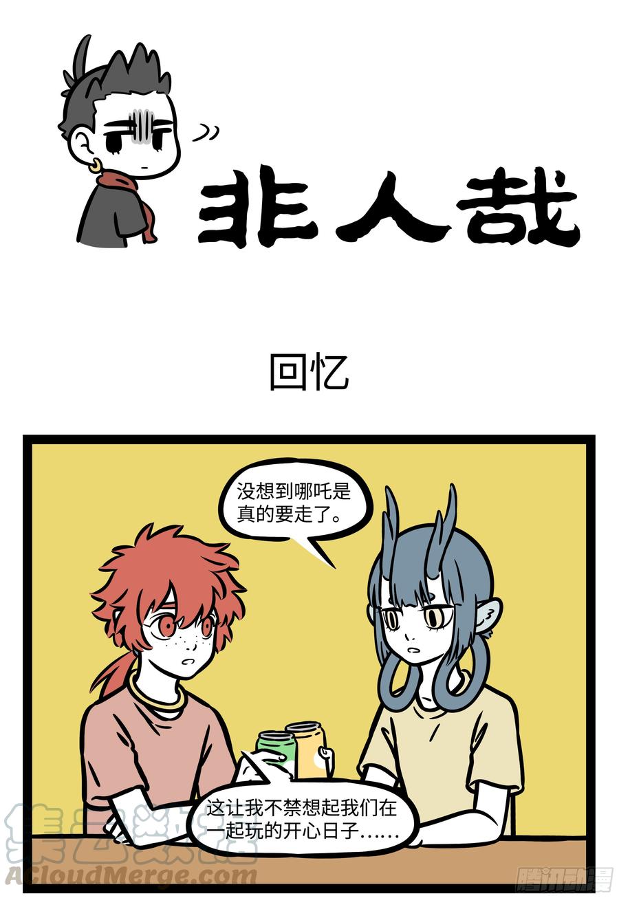 非人哉569 爱情没有捷径