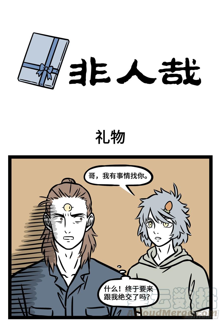 非人哉572 我是被你困住的狸，已经忘了天有多美丽