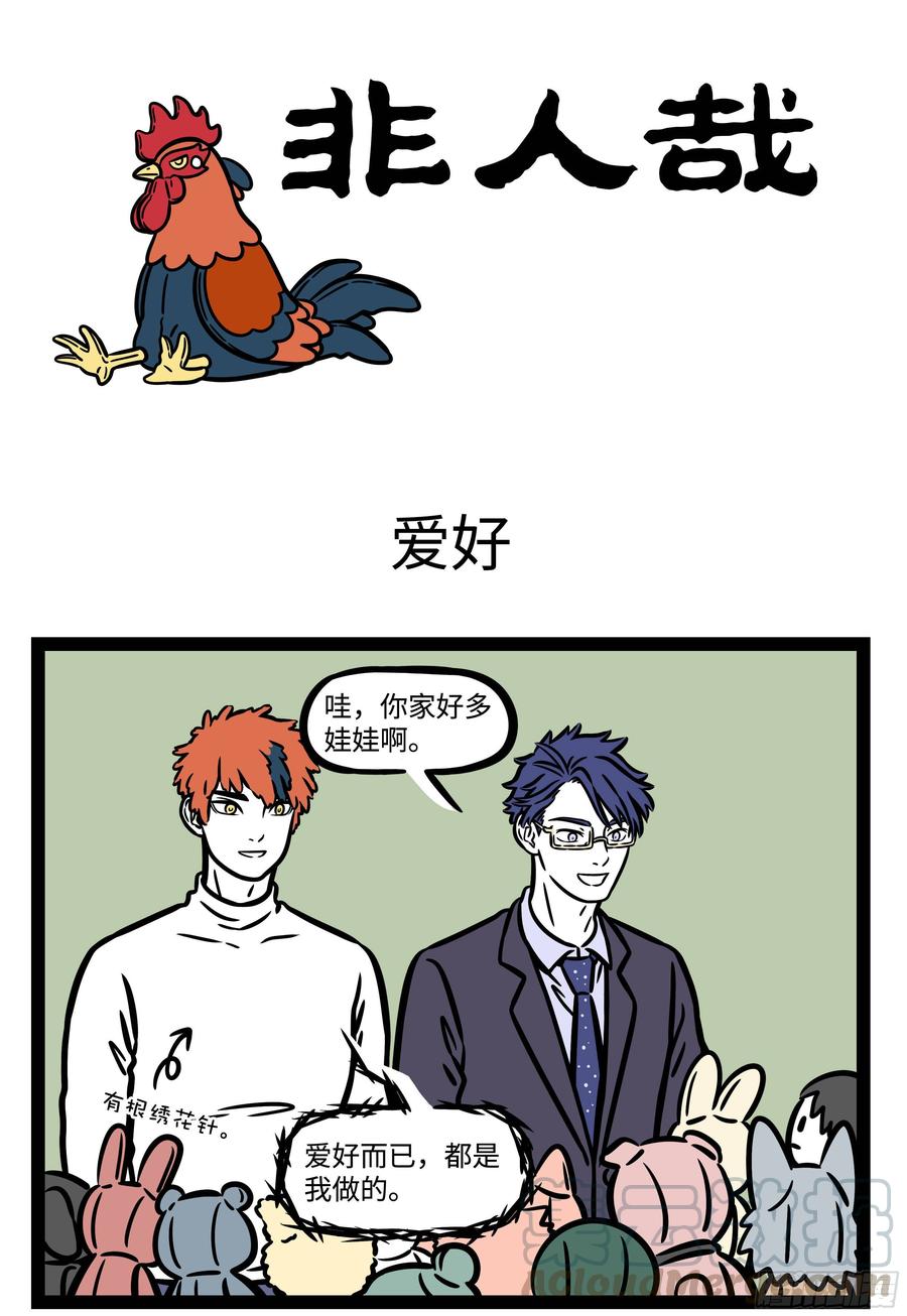 非人哉573 拔萝卜，拔萝卜。嘿哟嘿哟，拔萝卜