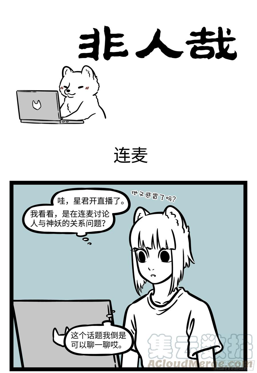 非人哉577 衣不如新，人不如故