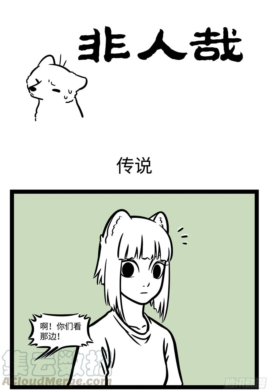 非人哉584 三百六十行，行行要敬业