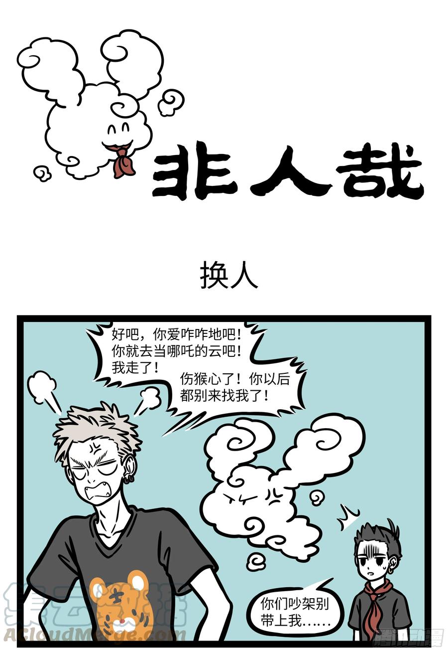 非人哉588 还记得睡在你上铺的兄弟吗？