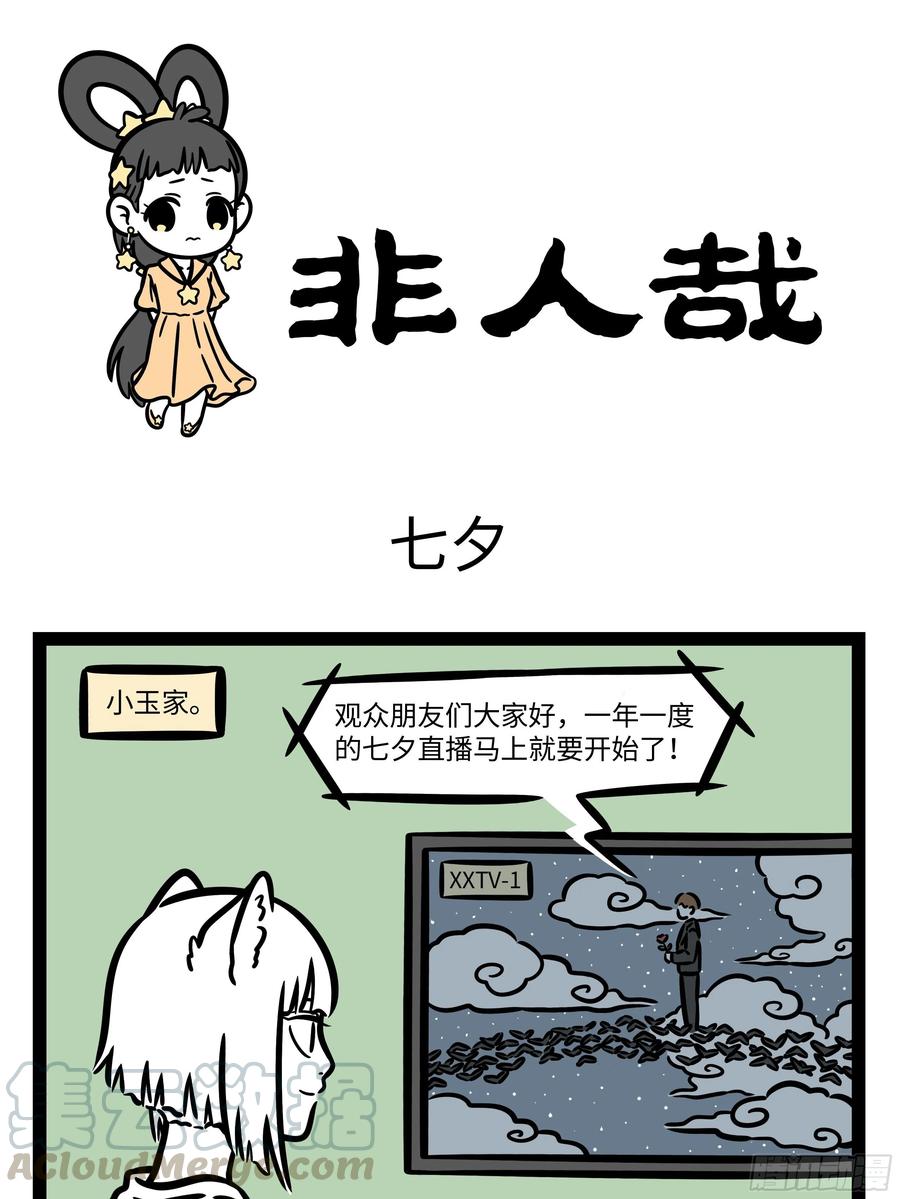 非人哉595 蓝蓝的天空银河里，有片多功能大白云