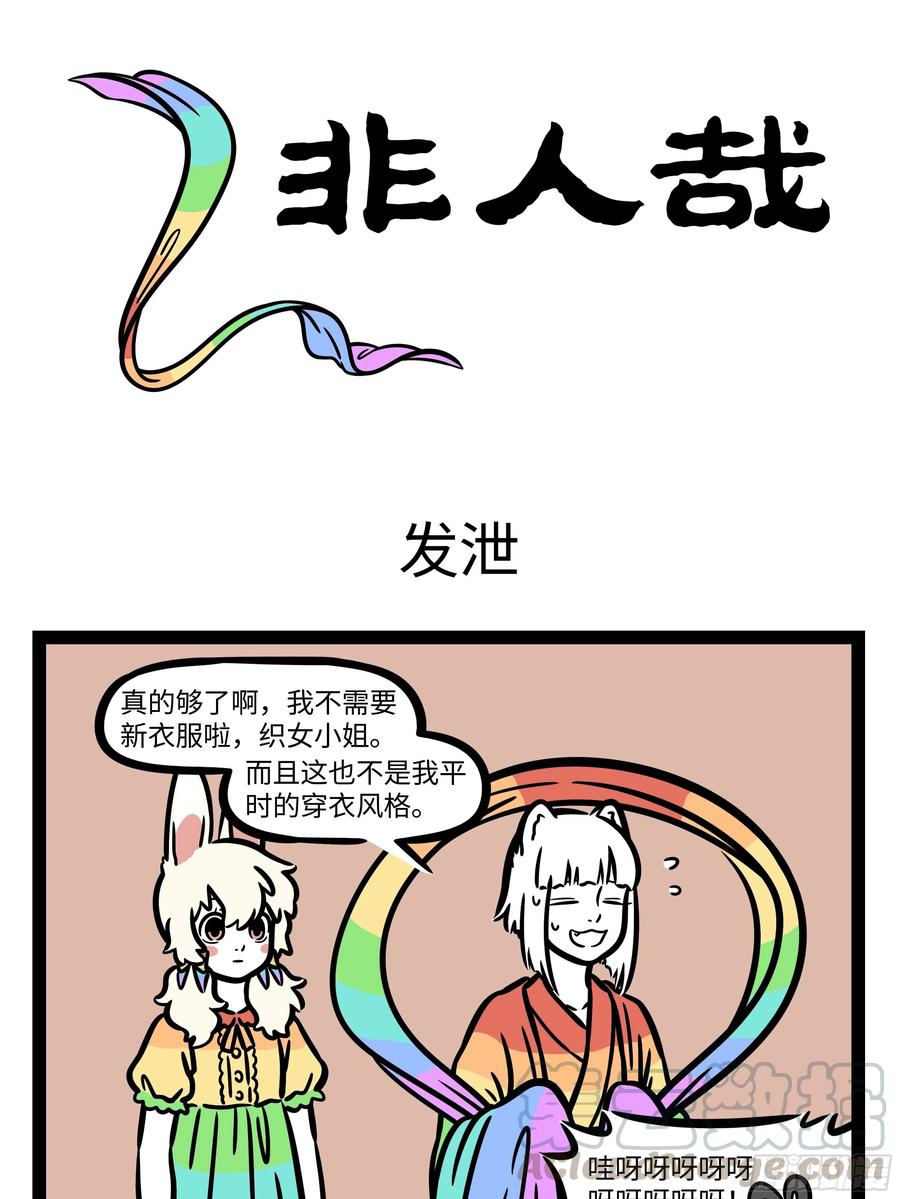 非人哉596 想要尝试新事物之前，最好还是问问其他尝试过的人