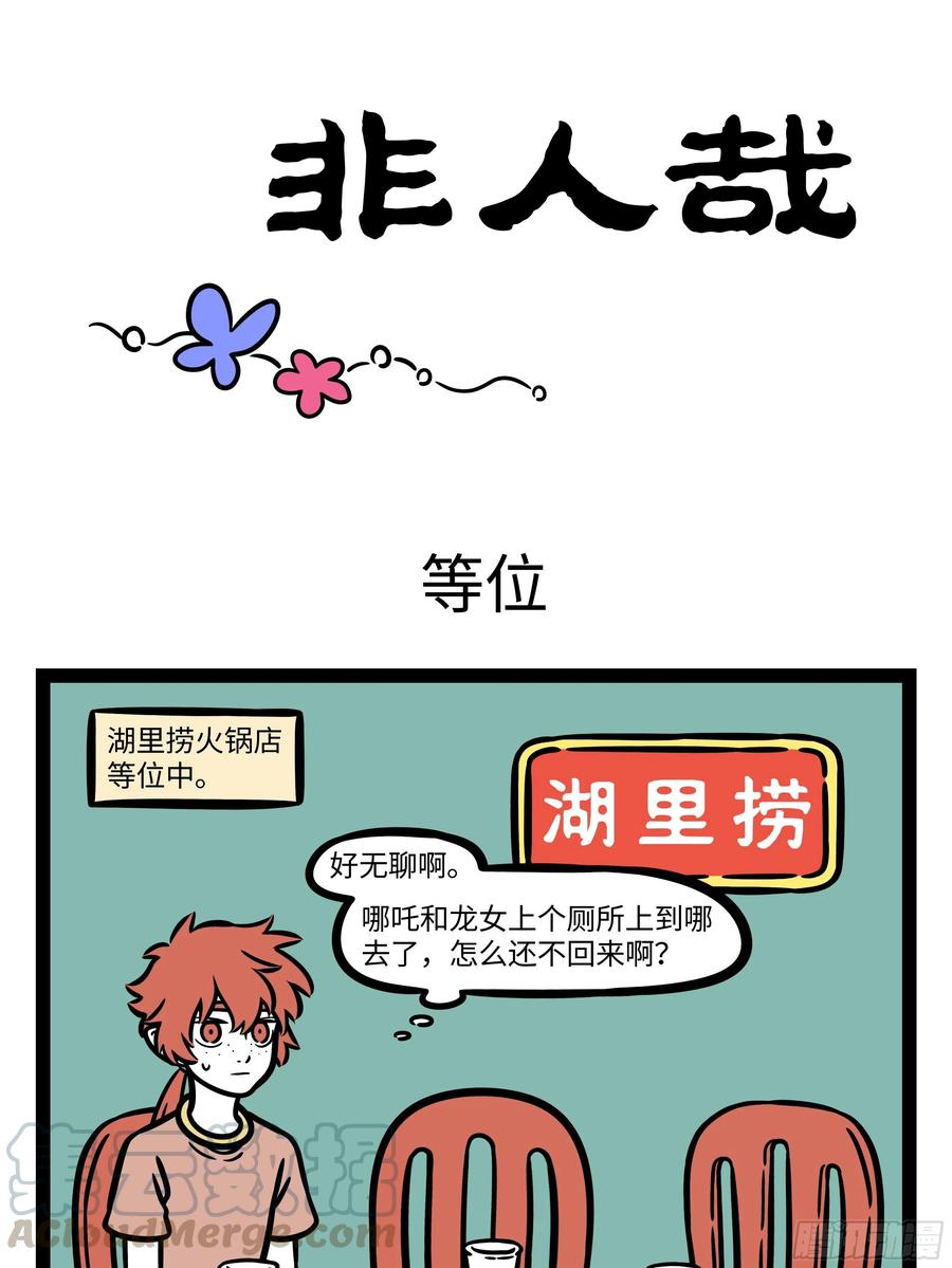 非人哉600 好多事儿看着简单，自己做起来就很难